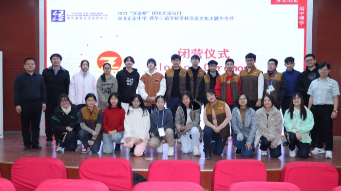 我校举行2023“汉语桥”团组交流项目河北正定中学-普华三语学校学科汉语文化主题冬令营闭营仪式